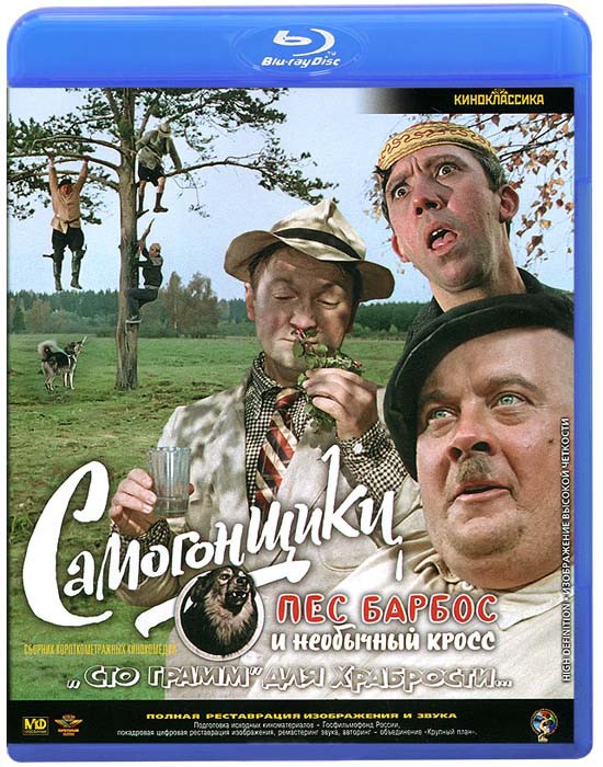 Самогонщики (Самогонщики / Пес Барбос и необычный кросс / Сто грамм для храбрости) (Blu-ray) на Blu-ray
