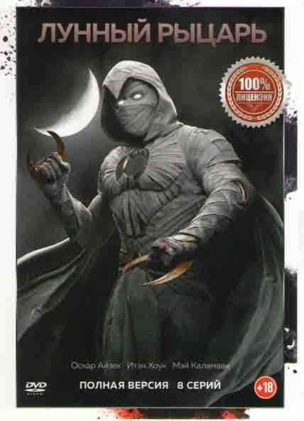 Лунный рыцарь 1 Сезон (8 серий)* на DVD