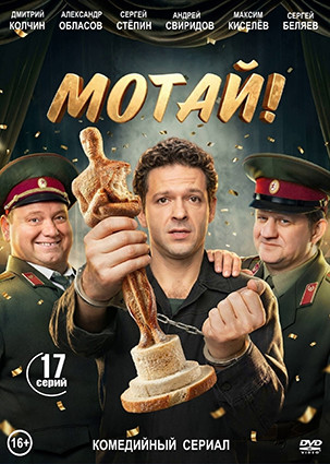 Мотай! (17 серий)(2DVD)* на DVD