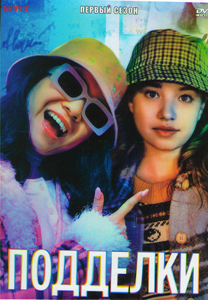 Подделки 1 Сезон (10 серий) на DVD