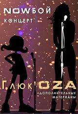 Глюк'oZa NOWБОЙ на DVD