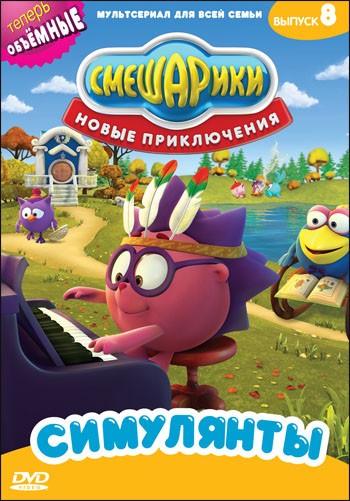 Смешарики Новые приключения 8 Выпуск Симулянты (6 серий) на DVD