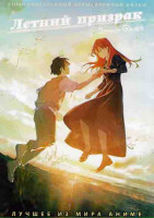 Изображение товара Летний призрак