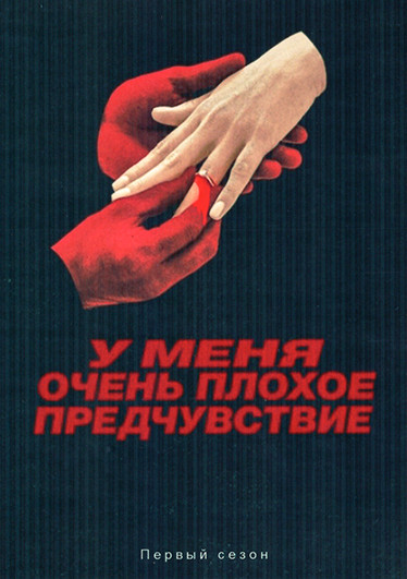 У меня очень плохое предчувствие (8 серий)(2DVD) на DVD