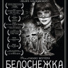 Белоснежка на DVD