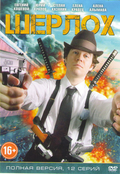 Шерлох (Шерлок) (12 серий) на DVD Шерлох (Шерлок) (12 серий) на DVD