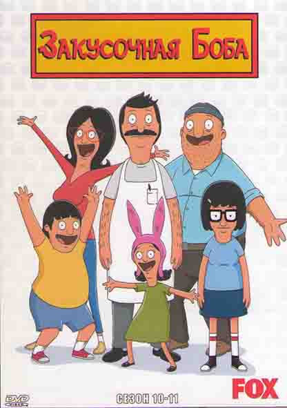 Закусочная Боба 10,11 Сезоны (4DVD) на DVD Закусочная Боба 10,11 Сезоны (4DVD) на DVD