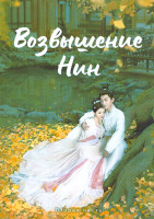 Изображение товара Возвышение Нин 2 Часть (серии 22-40)(3DVD)