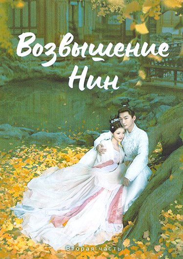 Возвышение Нин 2 Часть (серии 22-40)(3DVD) на DVD