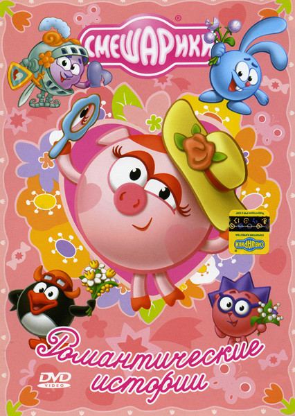 Смешарики Романтические истории на DVD Смешарики Романтические истории на DVD