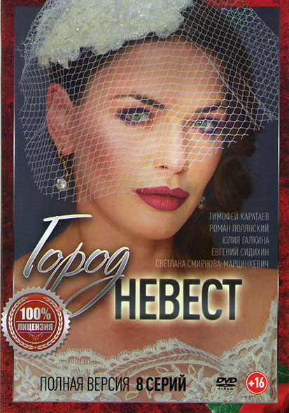 Город невест (8 серий)  на DVD