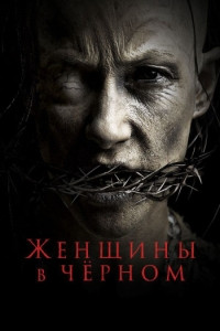 Женщины в черном на DVD