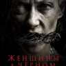 Женщины в черном на DVD