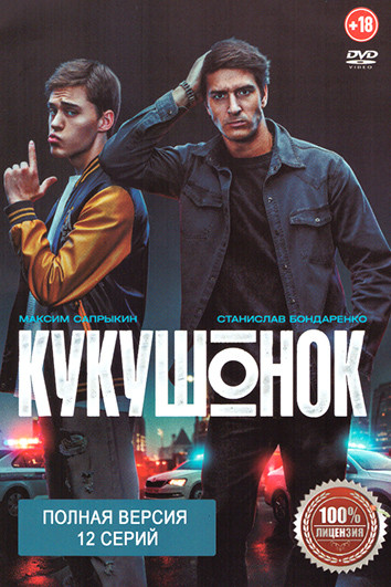 Кукушонок (12 серий) на DVD Кукушонок (12 серий) на DVD