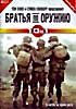 Изображение товара Братья по оружию (10 серий)