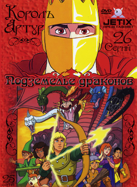 Подземелье драконов (25серий) / Король Артур (26 серий) на DVD