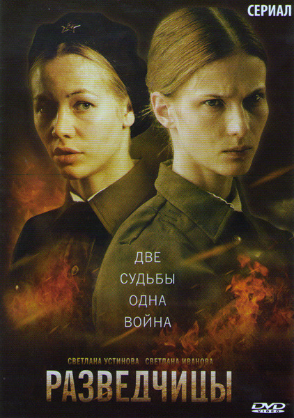 Разведчицы (12 серий) на DVD Разведчицы (12 серий) на DVD