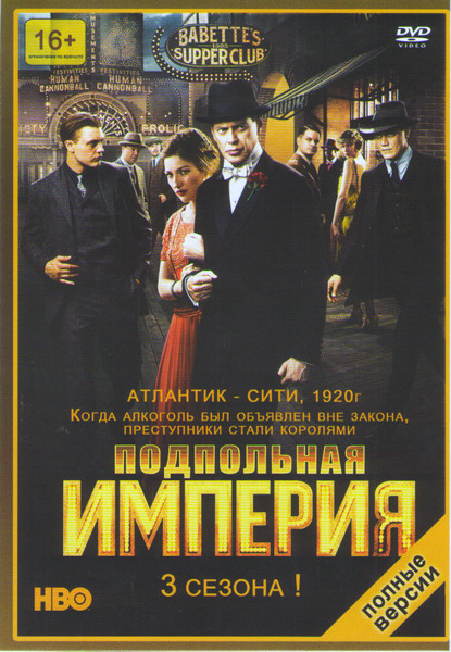 Подпольная империя 1,2,3 Сезоны (36 серий) на DVD Подпольная империя 1,2,3 Сезоны (36 серий) на DVD