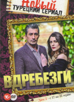 Изображение товара Вдребезги (Осколки) (17-31 серии)