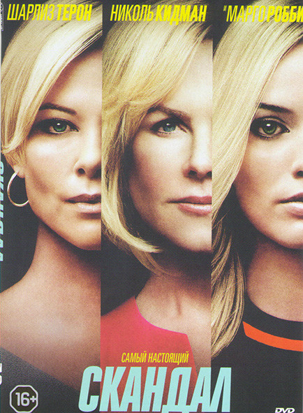 Скандал на DVD