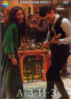Изображение товара Азиз 1 Сезон 3 Часть (8 серий) (4DVD)