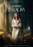 Изображение товара Женщина в белом (8 серий)(2DVD)*