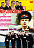 Кадетство Третий курс ( диск 2, серии 36-70 ) на DVD Кадетство Третий курс ( диск 2, серии 36-70 ) на DVD