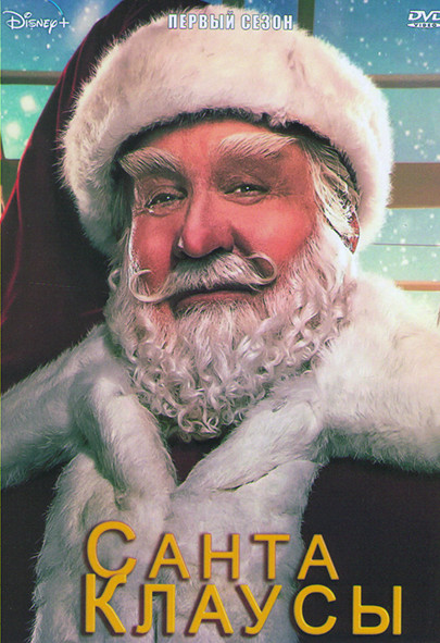 Санта Клаусы 1 Сезон (6 серий) на DVD
