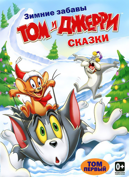 Том и Джерри Сказки 1 Том (13 серий) на DVD