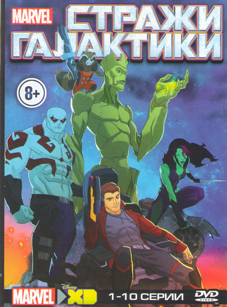 Стражи галактики (10 серий) на DVD