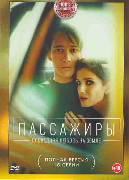 Пассажиры 1,2 Сезоны (16 серий) на DVD Пассажиры 1,2 Сезоны (16 серий) на DVD
