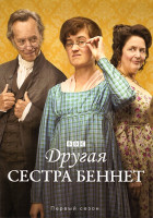 Изображение товара Другая сестра Беннет (10 серий)(2DVD)