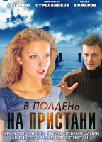 Изображение товара В полдень на пристани (4 серии)*