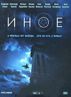 Изображение товара Иное 1 Часть (3 серии)