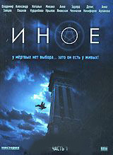 Иное 1 Часть (3 серии) на DVD Иное 1 Часть (3 серии) на DVD