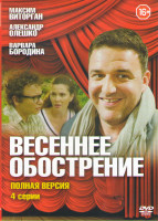 Изображение товара Весеннее обострение (4 серии)