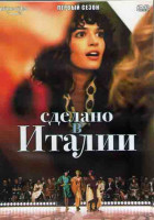Изображение товара Сделано в Италии 1 Сезон (8 серий) (2DVD)