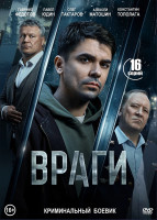 Изображение товара Враги (16 серий)(2DVD)*