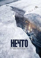 Изображение товара Нечто