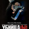Убийца (Убийцы / Убийца(ы)) на DVD