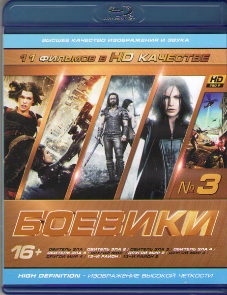 Боевики 03 (Обитель зла / Обитель зла 2 / Обитель зла 3 / Обитель зла 4 / Обитель зла 5 / Другой мир / Другой мир 2 / Другой мир 3 / Другой мир 4 / 13 на Blu-ray