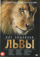 Изображение товара Мир хищников Львы (Львы хулиганы / Львы пустыни / Последние львы / Стая львы / Львы кении / Львы пинды / Жестокие убийцы / Созданные убивать / Суперхи