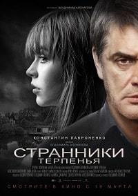 Странники терпенья на DVD