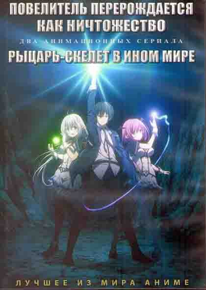 Повелитель перерождается как ничтожество (12 серий) / Рыцарь-скелет в ином мире (12 серий) (2DVD) на DVD