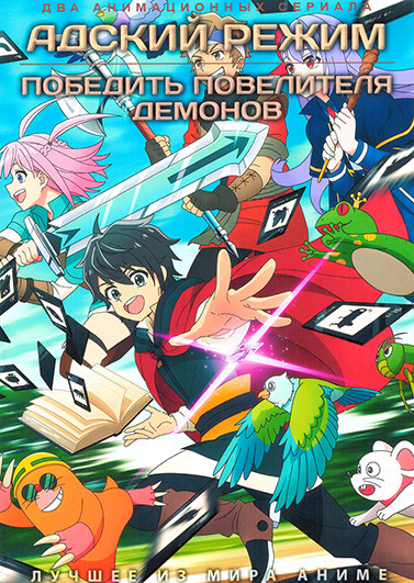 Адский уровень (12 серий) / Победить повелителя демонов (12 серий)(2 DVD) на DVD Адский уровень (12 серий) / Победить повелителя демонов (12 серий)(2 DVD) на DVD
