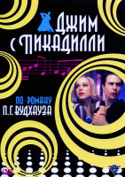 Изображение товара Джим с Пиккадилли