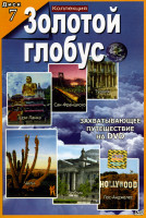 Изображение товара Золотой глобус 7 диск (Шри-Ланка/Сан-Франциско/Турция/Чили/Берлин/Лос-Анжелес)