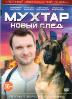 Изображение товара Мухтар Новый след 12 Сезон (20 серий)