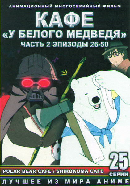 Кафе У белого медведя 2 Часть (27-50 серии) (2 DVD) на DVD