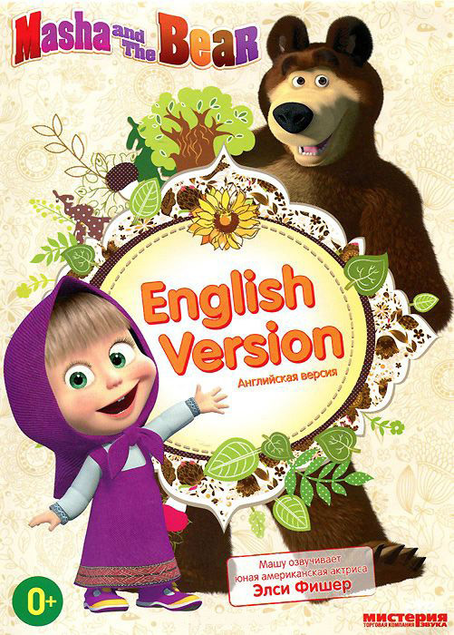 Маша и медведь Английская версия (18 серий) на DVD